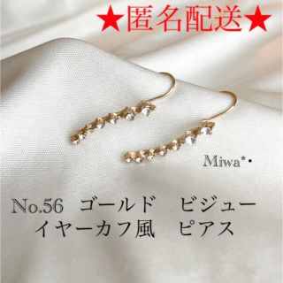 No.56  ゴールド　ビジュー　イヤーカフ風　ピアス(ピアス)