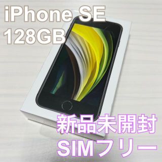 アップル(Apple)のiPhone SE2 128GB ブラック  【新品未開封】 SIMフリー (スマートフォン本体)