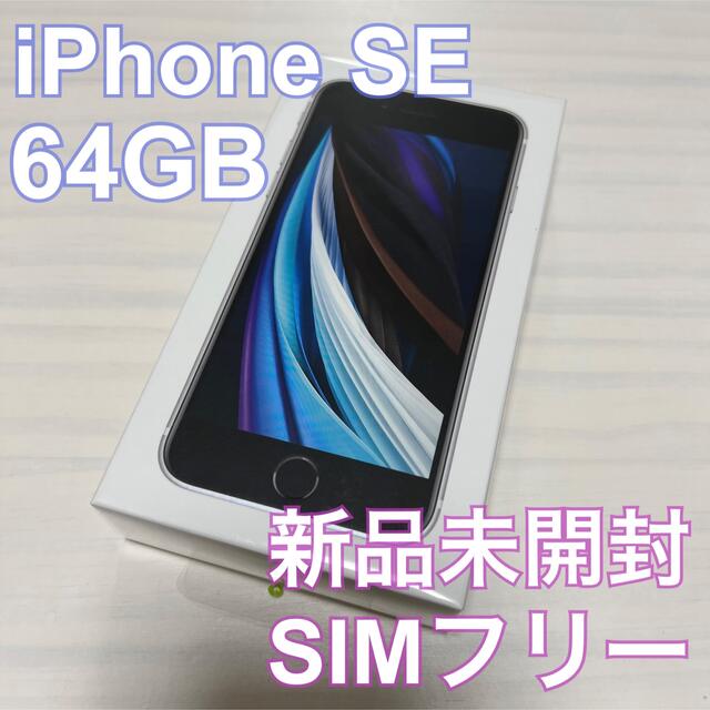 iPhone SE2 64GB ホワイト SIMフリー 【新品未開封】