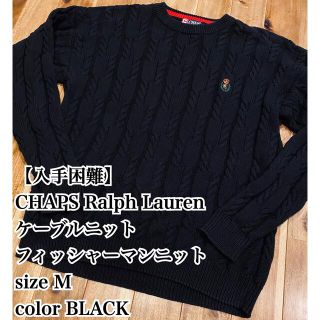 ラルフローレン(Ralph Lauren)の【入手困難】CHAPS Ralph Lauren ケーブルニット M BLACK(ニット/セーター)