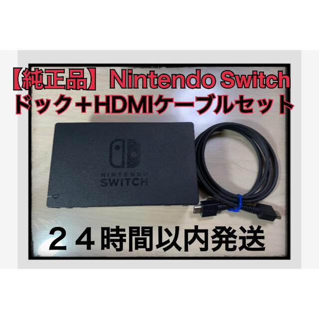 【純正品】Nintendo Switch ドック＋HDMIケーブル　セット