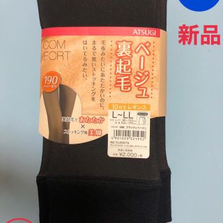 アツギ(Atsugi)の新品　アツギ　COMFORT 裏起毛ベージュ　レギンス　190デニール　L〜LL(レギンス/スパッツ)