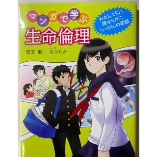 マンガで学ぶ生命倫理 わたしたちに課せられた「いのち」の宿題(人文/社会)