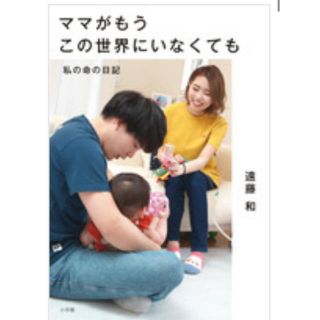 ママがこの世界にもういなくても(文学/小説)