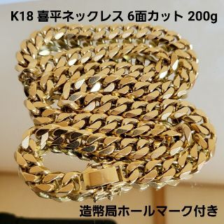 200g K18 6面 カット 喜平 チェーン ネックレス  750 18金(ネックレス)