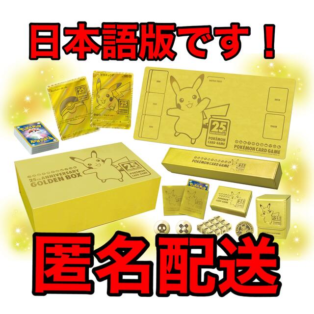 ポケモンカードゲーム 25thANNIVERSARY GOLDEN BOX Box/デッキ/パック