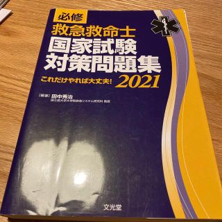 【裁断済】必修救急救命士国家試験対策問題集 これだけやれば大丈夫！ ２０２１(資格/検定)