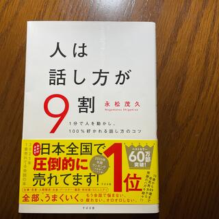 人は話し方が９割 １分で人を動かし、１００％好かれる話し方のコツ(その他)