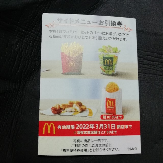 マクドナルド(マクドナルド)のマクドナルド　サイドメニュー　無料交換　引換券　2022年3月末まで 食品/飲料/酒の食品(その他)の商品写真