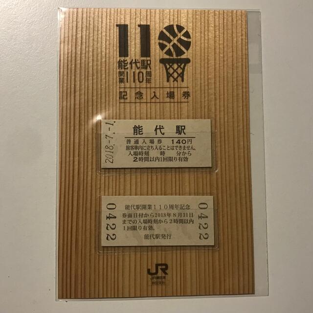 JR(ジェイアール)の能代駅開業110周年記念入場券 チケットの乗車券/交通券(鉄道乗車券)の商品写真