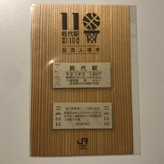 ジェイアール(JR)の能代駅開業110周年記念入場券(鉄道乗車券)