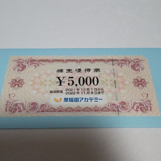 早稲田アカデミー　5000円割引券