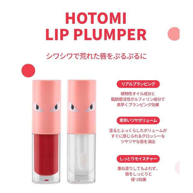 HOTOMI リッププランパー　新品未使用 コスメ/美容のスキンケア/基礎化粧品(リップケア/リップクリーム)の商品写真