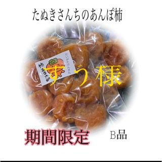 たぬきさんちのあんぽ柿B品350ｇ×2(フルーツ)