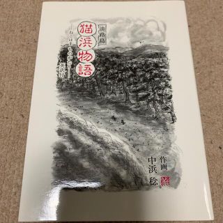 淡路島　猫浜物語　英訳付(絵本/児童書)