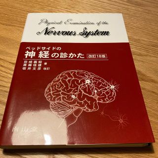 【裁断済】ベッドサイドの神経の診かた 改訂１８版　坂井(健康/医学)