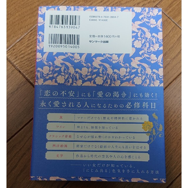 色気は知性 読むだけで「いい女」になれる３６の教養 エンタメ/ホビーの本(住まい/暮らし/子育て)の商品写真