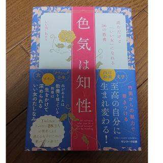 色気は知性 読むだけで「いい女」になれる３６の教養(住まい/暮らし/子育て)