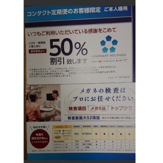 【貴重】メガネ　半額割引券(50％引　本人用クーポン）1枚(ショッピング)