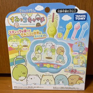 タカラトミー(Takara Tomy)の新品未使用♡すみっコキャッチ(キャラクターグッズ)