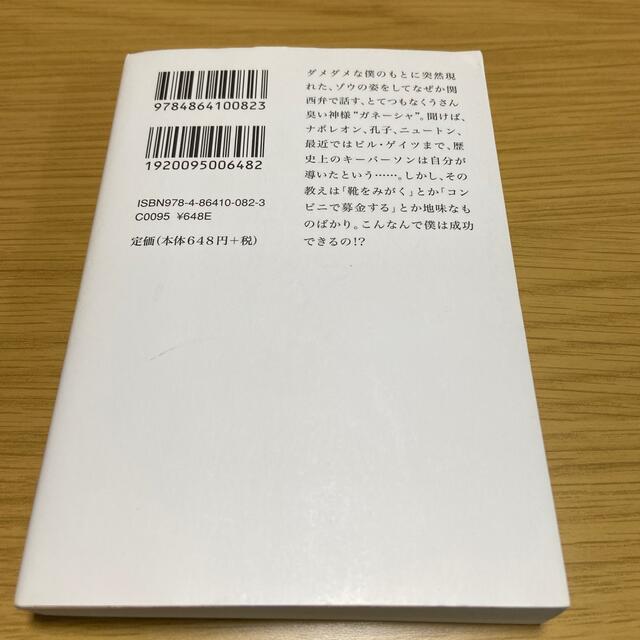 夢をかなえるゾウ 文庫版 エンタメ/ホビーの本(文学/小説)の商品写真