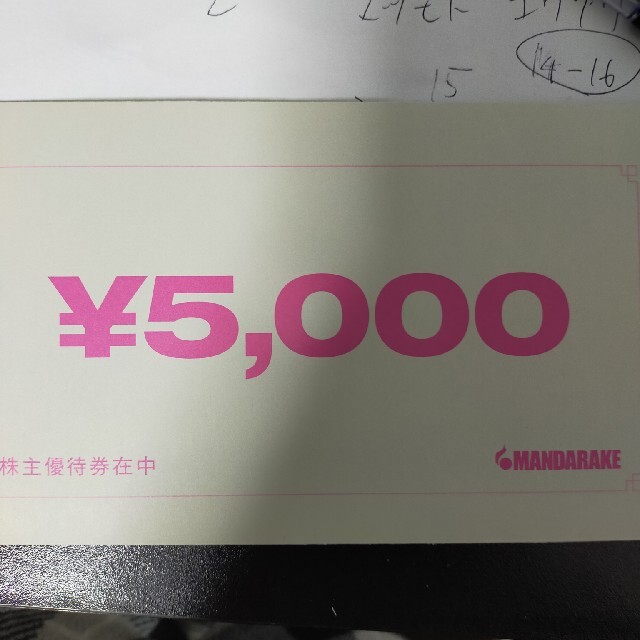 まんだらけ　株主優待5000円分