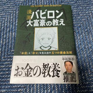 オウブンシャ(旺文社)の漫画バビロン大富豪の教え Ｔｈｅ　Ｒｉｃｈｅｓｔ　Ｍａｎ　Ｉｎ　Ｂａｂｙｒｏ(ビジネス/経済)