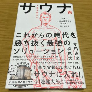 人生を変えるサウナ術 なぜ、一流の経営者はサウナに行くのか？(ビジネス/経済)