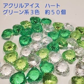 アクリルアイス　ハート　グリーン系　約50個(知育玩具)