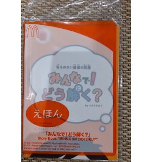 マクドナルド(マクドナルド)の新品  未開封  マクドナルド  ハッピーセット  絵本(絵本/児童書)