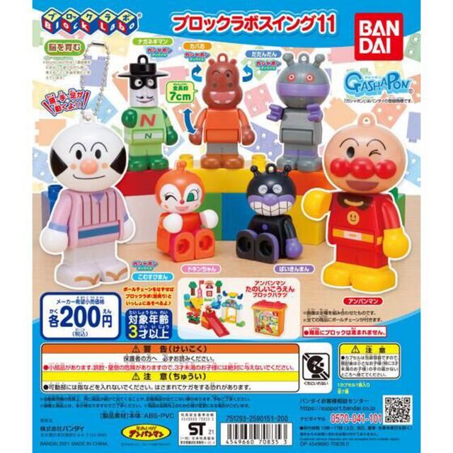 BANDAI(バンダイ)のアンパンマン　ガチャ　ブロックラボ エンタメ/ホビーのおもちゃ/ぬいぐるみ(キャラクターグッズ)の商品写真