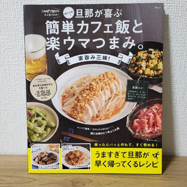 おにゃの旦那が喜ぶ簡単カフェ飯と楽ウマつまみ 家呑み三昧 の通販 By ソイラテ ラクマ