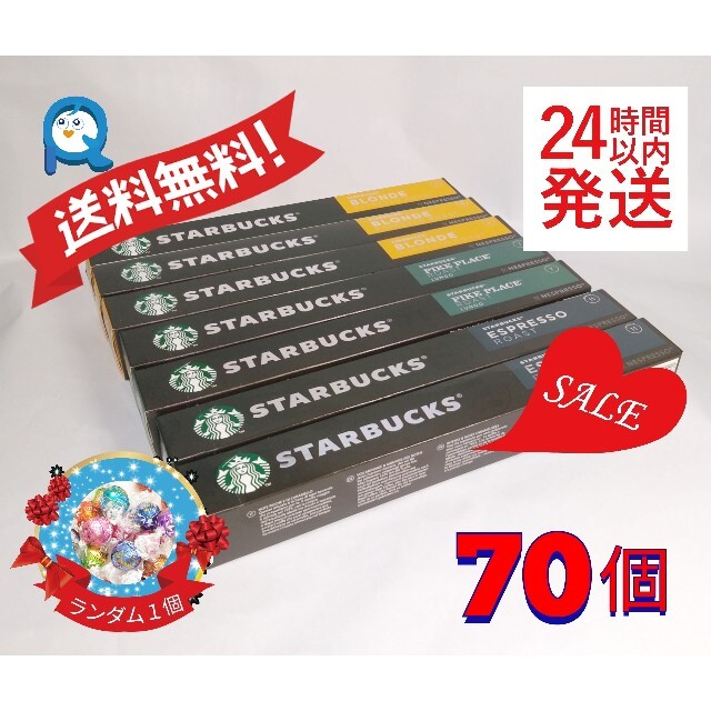 ネスプレッソ互換カプセル　3種　70個　スターバックス　即日発送/匿名配送