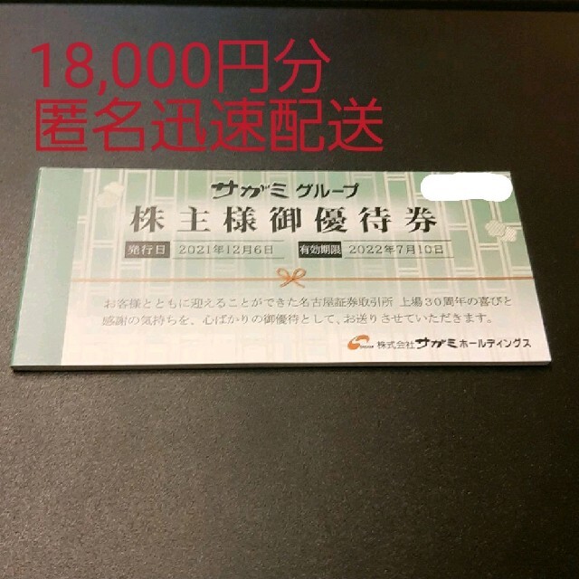 サガミホールディングス 株主優待18,000円分 - レストラン/食事券