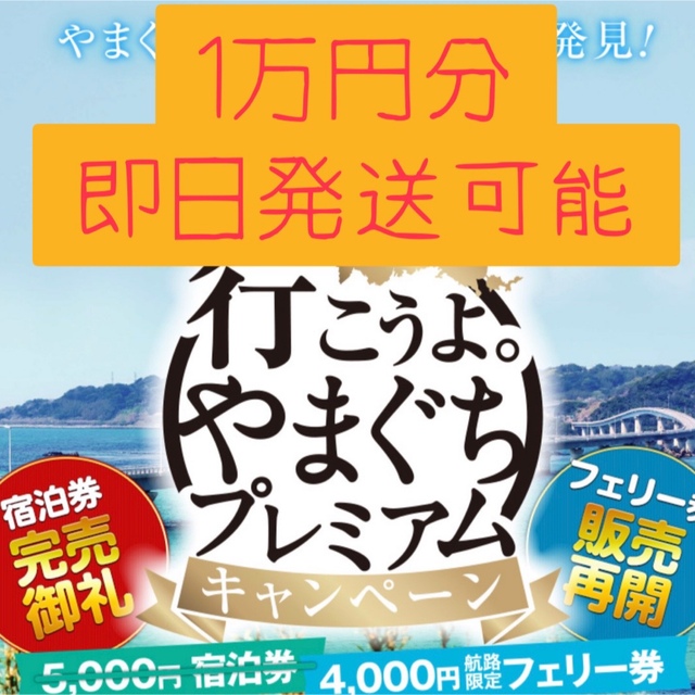 やまぐちプレミアム商品券　1万円分 10,000円分優待券/割引券