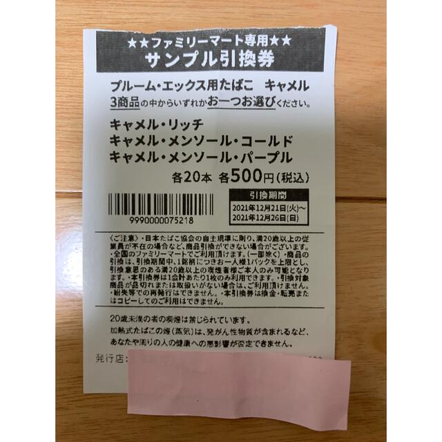 取寄35日間 【タバコ引換券】キャメル ファミマ 日本製丸洗い|チケット 