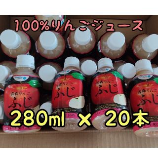 青森県産100%りんごジュース ふじ 280ml×20本 acure(ソフトドリンク)