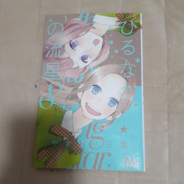 ひるなかの流星 8の通販 By ユウキ S Shop ラクマ ひるなかの流星 8の通販 By ユウキ S Shop ラクマ