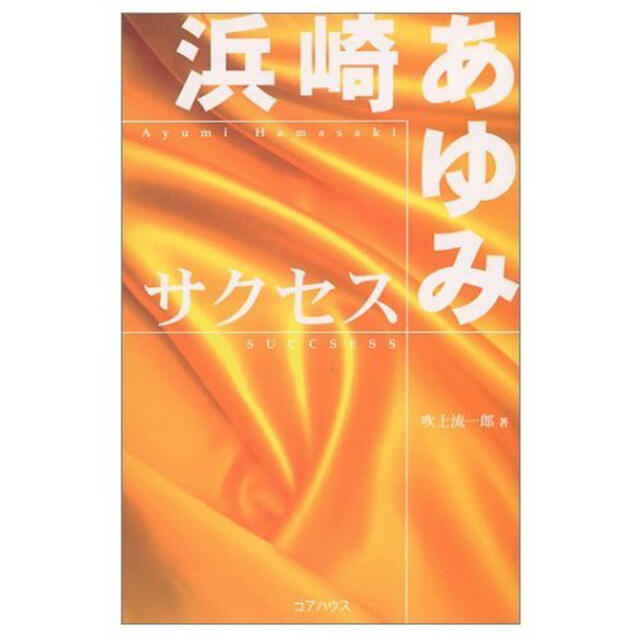 浜崎あゆみ　サクセス エンタメ/ホビーの本(ノンフィクション/教養)の商品写真