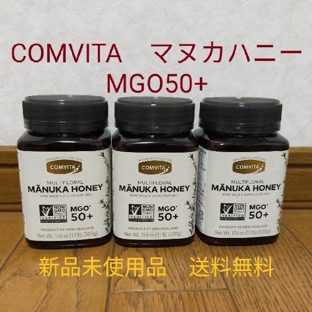 COMVITA　マルチフローラルマヌカハニー　MGO50+　500gx3個