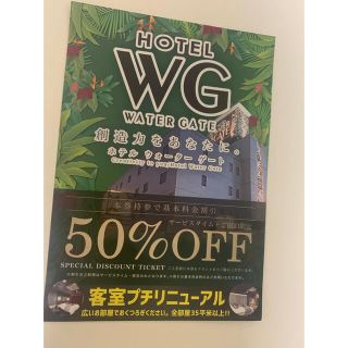 ラブホテル　ウォーターゲート市原50%オフ割引券　2枚(宿泊券)