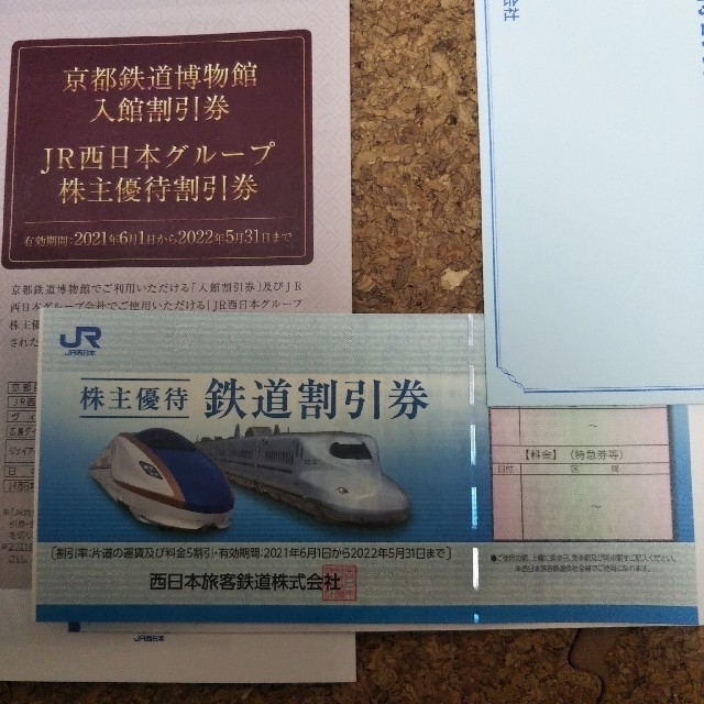 JR西日本株主優待鉄道割引券 1枚