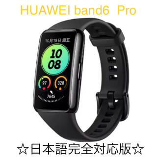 ファーウェイ(HUAWEI)のHUAWEI band6  Pro ブラック　日本語対応　保護フィルムセット(腕時計(デジタル))