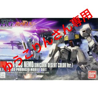 バンダイ(BANDAI)の【新品】ネモ（ユニコーンデザートカラーver.）HG(模型/プラモデル)