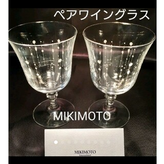 ミキモト(MIKIMOTO)の【MIKIMOTO】ミキモト インターナショナル ペア ワイングラス 真珠(グラス/カップ)