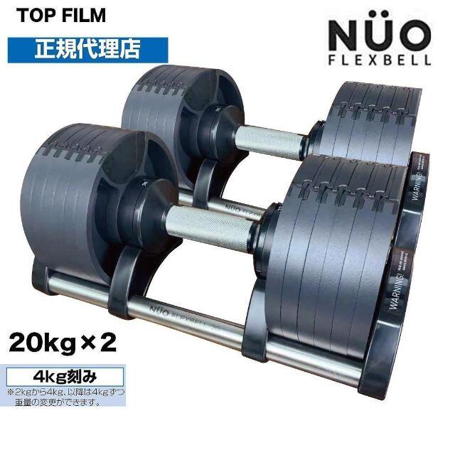 フレックスベル 20kg×2個セット 可変式 ダンベル NUO 正規品 筋トレ