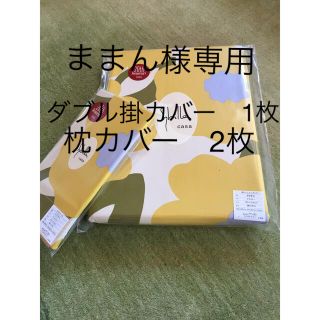 シビラ(Sybilla)の【ままん様専用】シビラ　カラダス　掛カバー　ダブル　1枚 枕カバー　2枚 イエロ(シーツ/カバー)