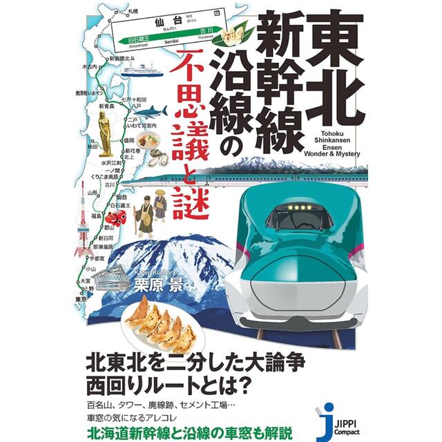 東北新幹線沿線の不思議と謎 (じっぴコンパクト新書) エンタメ/ホビーの本(その他)の商品写真