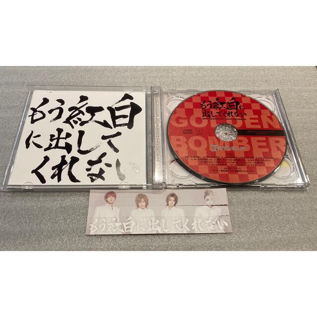 もう紅白に出してくれない（CD＋DVD） エンタメ/ホビーのCD(ポップス/ロック(邦楽))の商品写真