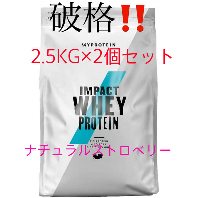 MYPROTEIN(マイプロテイン)のマイプロテイン　ホエイ　Impact  2.5kgナチュラルストロベリー　2個 食品/飲料/酒の健康食品(プロテイン)の商品写真